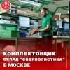 Комплектовщик на склад Сберлогистики
