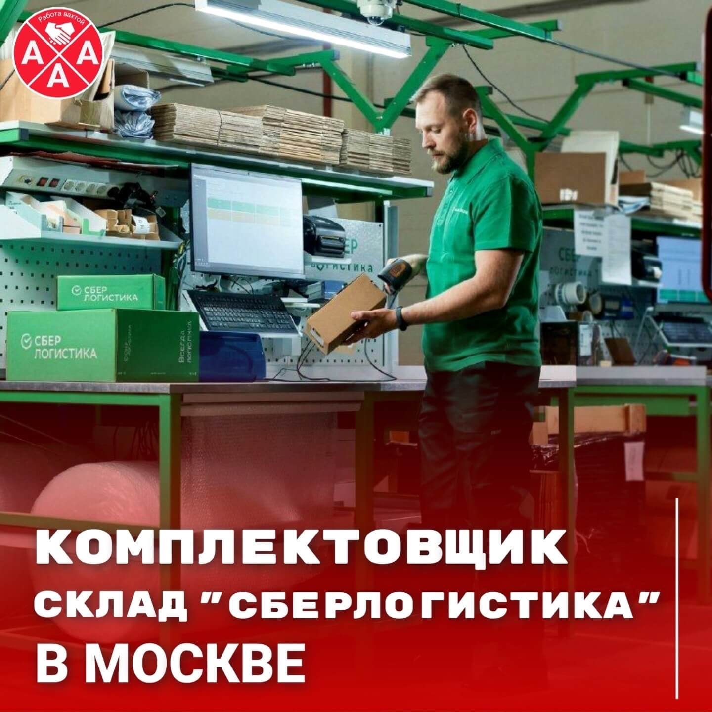 Комплектовщик на склад Сберлогистики 1 t Комплектовщик на склад Сберлогистики