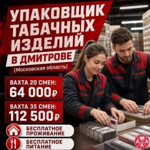 Требуются упаковщики табачных изделий в Дмитров